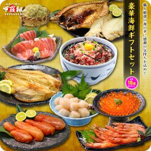 豪華海鮮ギフト10種セット プレゼント ギフト セット 贈り物 誕生日 父の日 FF