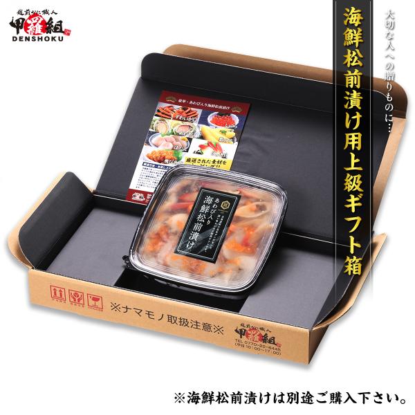 アワビ入り海鮮松前漬け（250g） 専用 ギフト BOX 二重梱包 贈答用 化粧箱 贈り物 ポイント...
