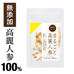 まるごと高麗人参９０粒（無添加サプリメント）／６年根