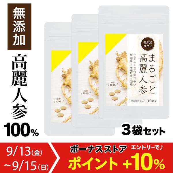 まるごと高麗人参９０粒 ３袋セット（無添加サプリメント）／６年根 朝鮮人参 紅人参 紅参 濃縮液 健...