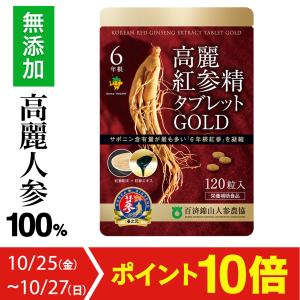 高麗人参サプリメント ６年根・高麗紅参精タブレットGOLD（120粒）／錦山人参農協 朝鮮人参 紅人参 紅参 エキス ダイエット 健康 ginseng