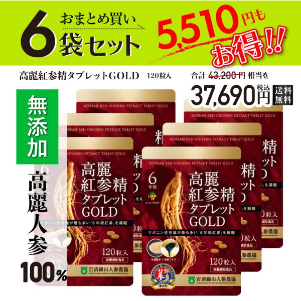 超得！まとめ買い 高麗人参 サプリメント ６年根・高麗紅参精タブレットGOLD（120粒）６袋セット...