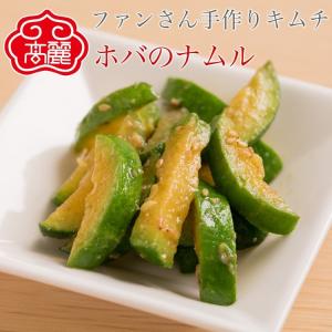 韓国かぼちゃのナムル(エホバク)【120g】ズッキーニにも良...