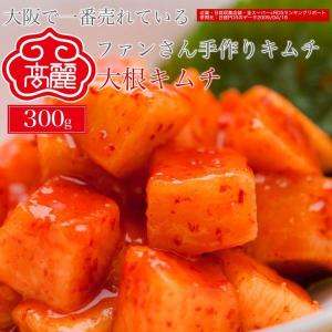 【冷蔵】大根キムチ【300ｇ】カクテキキムチ｜黄さんの手作りキムチ高麗食品