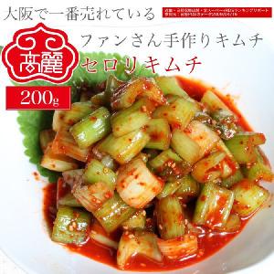 セロリキムチ200ｇヤンニョンで漬けたセロリはシャキシャキとサラダ感覚