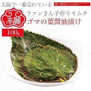 【冷蔵】胡麻 ゴマの葉醤油漬け（100グラム）