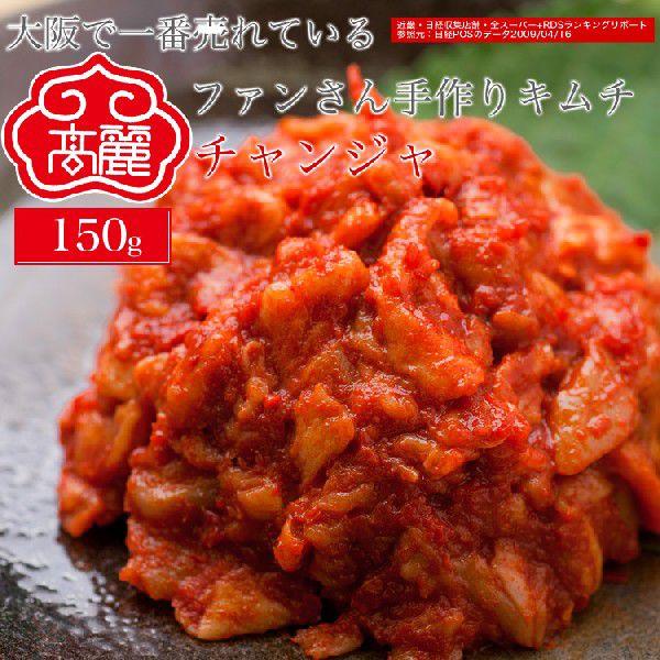 チャンジャ（150g） 送料無料はチャンジャを10点お買い上げいただいた場合のみ キムチ 珍味 韓国...