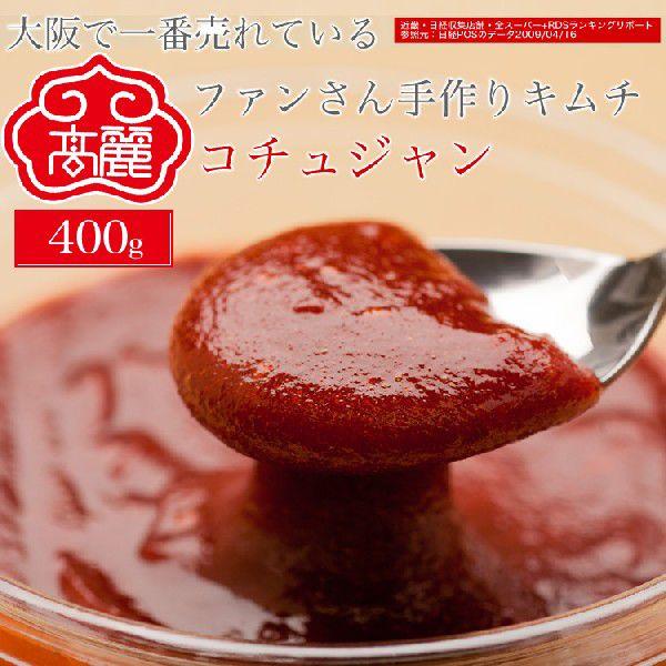 【常温】コチュジャン 400g 当店自慢 祖母より受け継いだ 昔ながらの味 まろやか コク深い 調味...