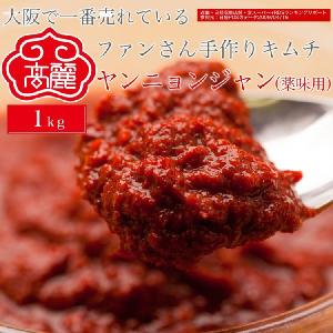 【常温】テーブルヤンニョンジャン（薬味用）1kg　