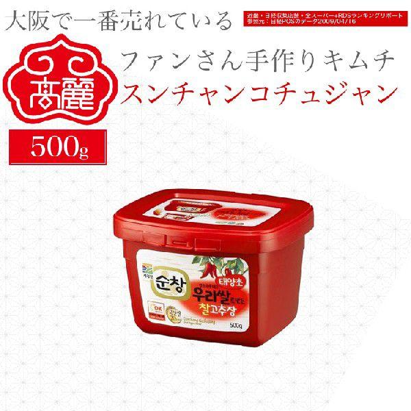 【冷蔵】スンチャンコチュジャン500g