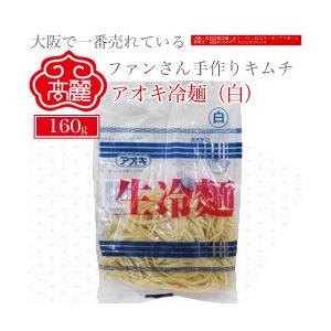 【常温】アオキ冷麺（白）「つるつる」とした喉ごしが自慢の新食感の韓国冷麺
