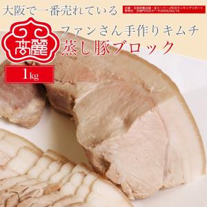 蒸し豚ブロック（1kg）国産豚を使用し、皮つきのまま独自の方法で蒸しあげました。キムチとの相性バッチリ