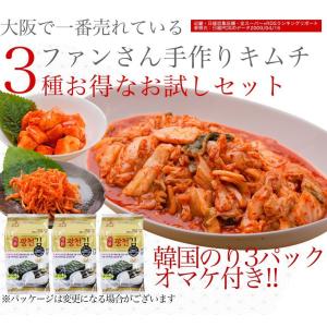 【冷蔵】【送料無料】キムチ 送料無料 お試し 3種類セット計980g