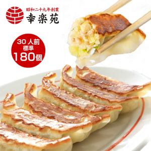 餃子 取り寄せ 幸楽苑 餃子セット 180個入  冷凍 生餃子