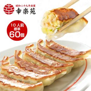 【販売終了】餃子 点心　取り寄せ 幸楽苑 餃子セット 60個入 冷凍 生餃子　