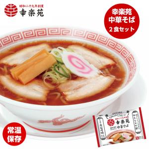 【販売終了】ラーメン 取り寄せ 醤油 中華そば 2食 幸楽苑