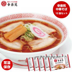 【販売終了】ラーメン 取り寄せ 醤油 中華そば 10食 幸楽苑　常温　保存