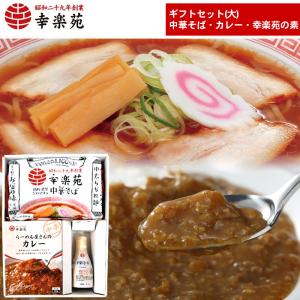 幸楽苑 ギフトセット(中華そば4食入  らーめん屋さんのカレー4袋 幸楽苑の素1本 )　ラーメン カレー 調味料  取り寄せ