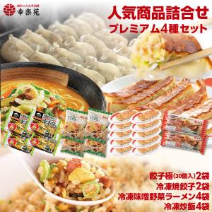 幸楽苑プレミアム4種セット 餃子極60個 炒飯4袋 味噌野菜ラーメン4袋