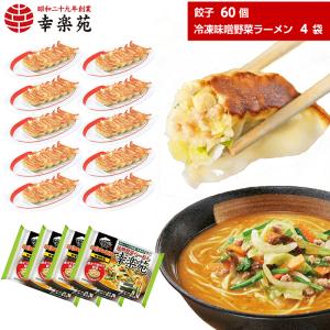 餃子 ラーメン 取り寄せ 冷凍食品 幸楽苑 もぐもぐセット 餃子10人前 ラーメン4人前