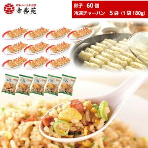 【販売終了】餃子 チャーハン 取り寄せ 冷凍食品 幸楽苑 餃子チャーハンセット 餃子10人前 チャーハン5人前