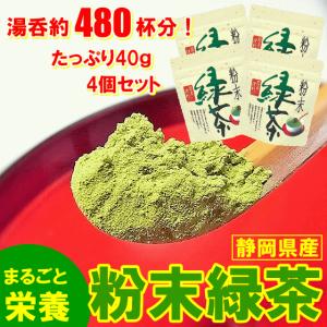 送料200円！ 静岡産 粉末緑茶 栄養まるごと 食べるお茶 40ｇ×4P∬1004-2§