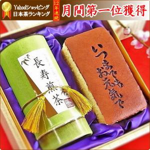敬老の日 お茶 ギフト プレゼント 長寿祈願茶と焼印カステラの贈り物