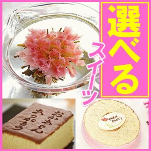 母の日ギフト 2018 花咲くお茶と選べるスイーツセット♪ ...
