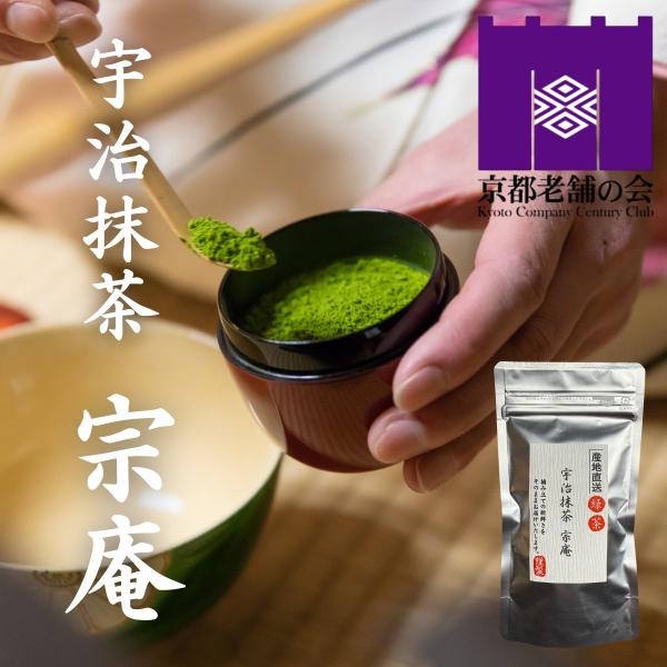 宇治抹茶 宗庵 粉末(40g袋入り)20杯分 京都 上質 特撰 高級   来客用 茶道 無着色 無添...