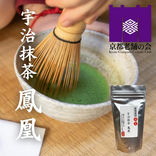 宇治抹茶 鳳凰 粉末(40g袋入り)20杯分 京都 上質 特撰 高級   来客用 茶道 無着色 無添...