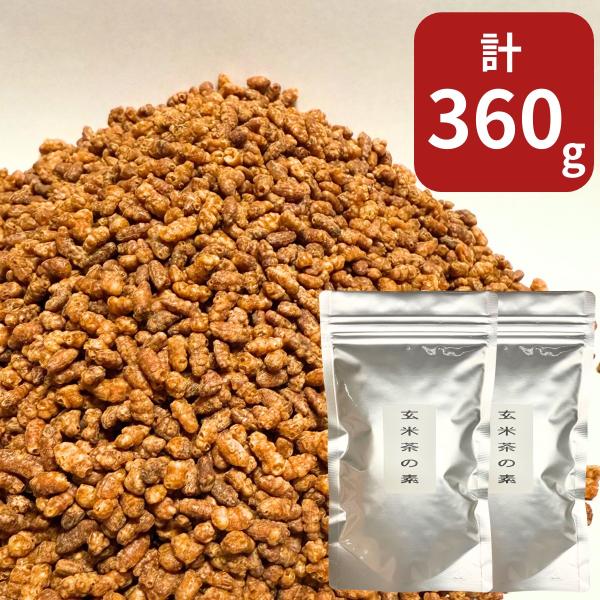 玄米 玄米茶の素 花なし 180g×2袋 玄米茶 玄米のみ 北海道産