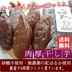 【送料無料！お得な２袋セット】ねっとり甘い干し芋　高知名物「ひがしやま」〜干し芋２００ｇ×２袋セット〜【自家栽培高知県産紅はるか使用】