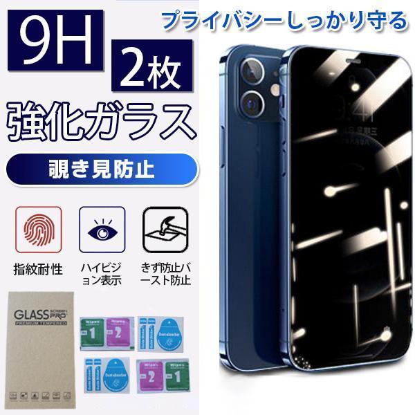 時間限定新規出店キャンペーン 2枚セット 覗見防止 HD ガラスフィルム スマホフィルム iPhon...