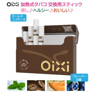 OiXi 加熱式 タバコ 交換用スティック 3箱×20本 (60本)  HNB アイコス 互換 (イルマ除外)  天然素材 タバコスティック