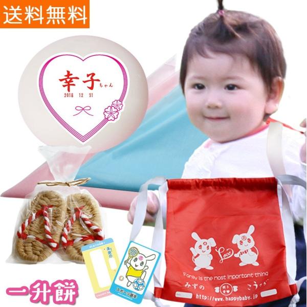 一升餅 選べる16種類 送料無料 風呂敷 リュック 巾着 付きセット わらじ オプション選択可 誕生...