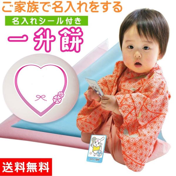 一升餅 ご家族で書 名入れシール付き 誕生餅 一生餅 祝い 風呂敷付きセット いっしょう もち かわ...