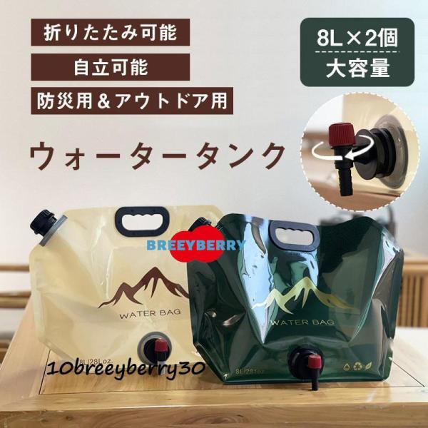 ウォータータンク 8L 2個セット 折りたたみ レバー式コック付 自立可能 防災グッズ 非常用 緊急...