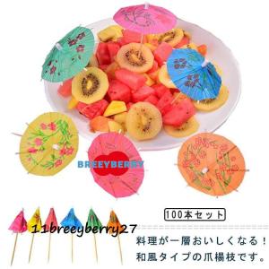 フルーツピック カクテル用 飾り用 カクテルデコレーション ミニ傘 100個入 紙傘 カクテルピック ケーキ飾り 爪楊枝 傘造型 業務用 レストラン｜虹彩