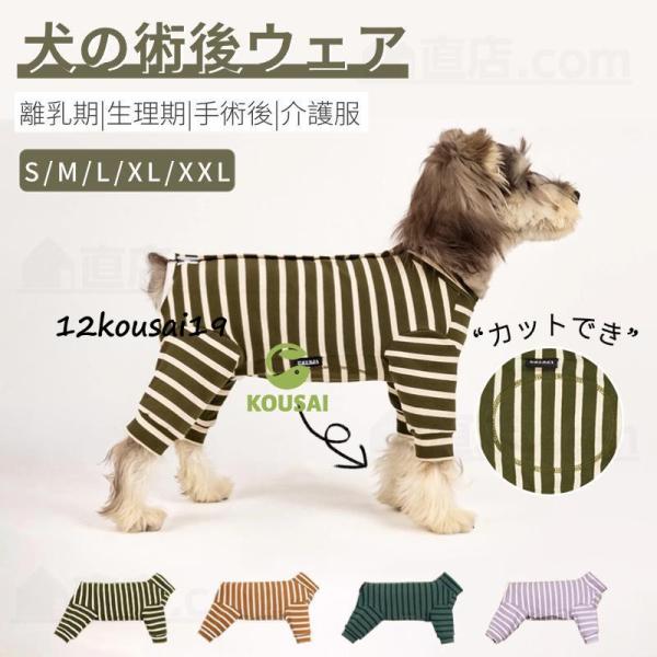 犬 術後服 術後着 術後ウェア 長袖 四脚 傷口舐めない 介護服 皮膚保護 避妊 去勢 おむつ 男女...