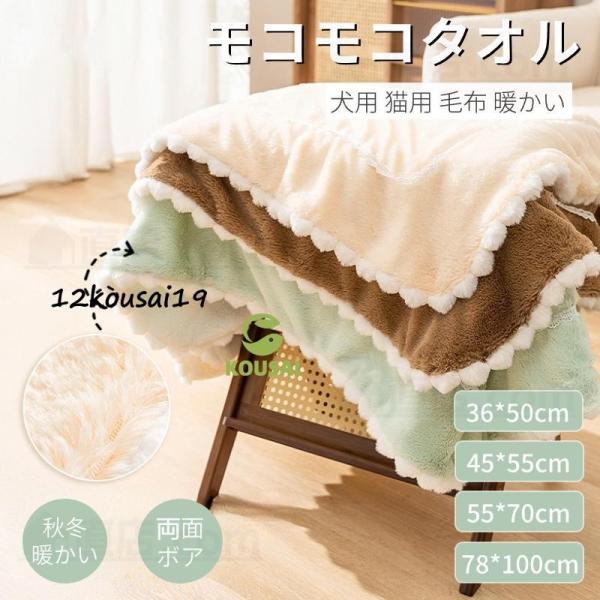 ペット用毛布 犬 猫 毛布 モコモコブランケット 冬寒さ対策 ペット用品 犬猫ペット用マット 犬 猫...