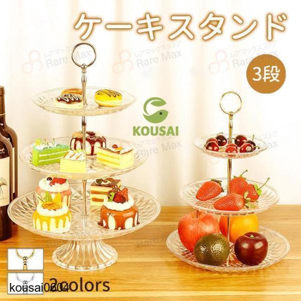 ケーキスタンド 3段 アフタヌーンティー デザートプレート パーティー フィッティング