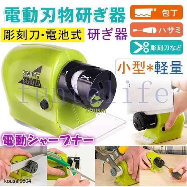 包丁研ぎ器 電動 電動研ぎ器 包丁 ハサミ 研磨器 切れ味 電動シャープナー コンパクト