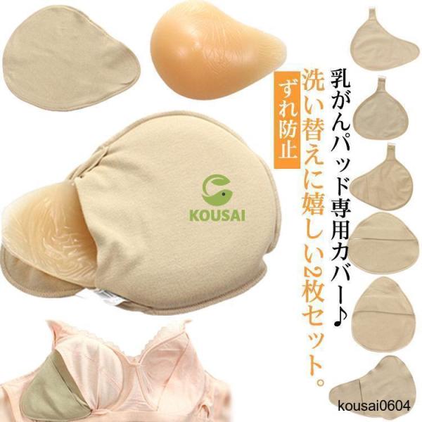 ホック付き 乳がんパッド専用カバー 2枚セット 全摘術 乳がん用 パッド カバー 人工乳房 シリコン...
