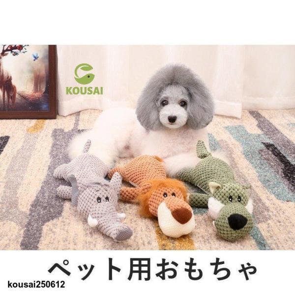 犬用 犬のおもちゃ トイ ぬいぐるみ 噛むおもちゃ 音が出る 玩具 歯磨き ストレス解消 肥満解消 ...