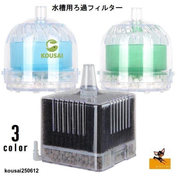 フィルター 水中フィルター 濾ドーム ろ過 水槽用 ミニ 小型 丸型 丸 四角 金魚 メダカ 鑑賞魚...