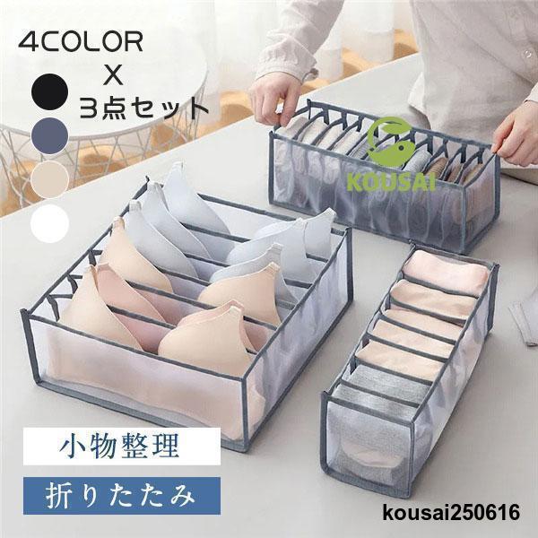 下着収納ケース 3点セット 下着収納ボックス 引き出し 仕切り メッシュ ランジェリー 折りたたみ ...
