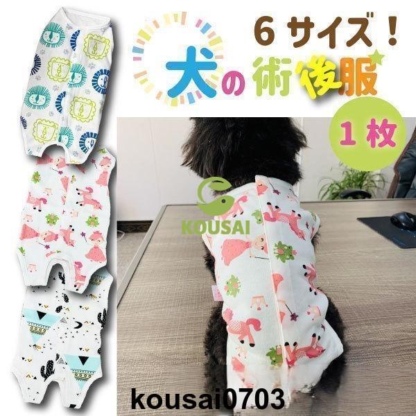 犬の手術後服 術後服 薄手術後服 背中開き やわらかい 犬服 小型犬 中型犬用 猫兼用 つなぎ 傷舐...