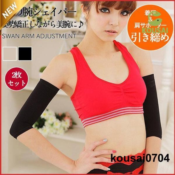 二の腕シェイパー 二の腕 レディース 着圧 サポーター シェイプ 二の腕 痩せ 引き締め 姿勢矯正 ...