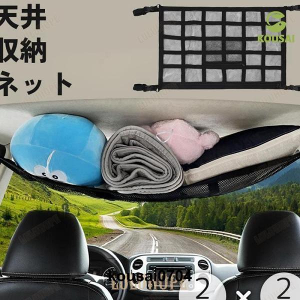 天井収納ネット 車載 車用 荷物 収納 ラゲッジネット ルーフネット メッシュポケット 旅行 アウト...