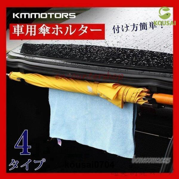 傘ホルダー 傘収納 傘置き 車用 カー用品 収納 整理整頓 落下防止 TX045 省スペース 濡れた...